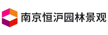 南京恒沪园林景观工程有限公司